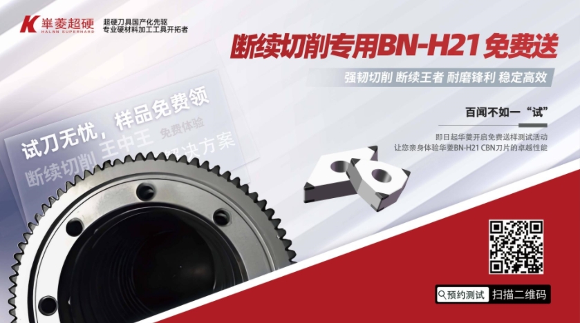 戰(zhàn)勝斷續(xù)切削，PCBN刀片免費領(lǐng)